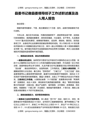 县委书记做县委领导班子工作述职述廉及选人用人报告