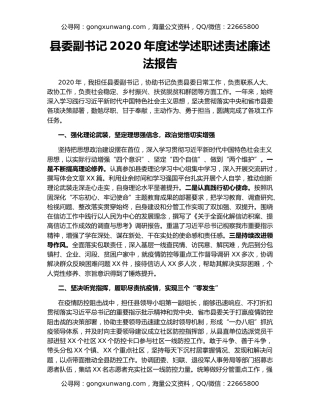 县委副书记2020年度述学述职述责述廉述法报告