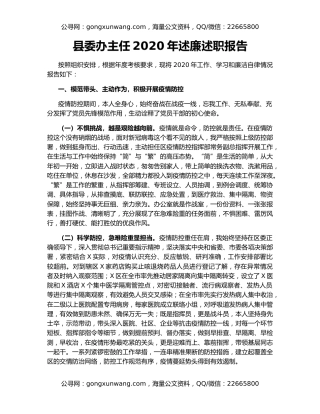 县委办主任2020年述廉述职报告