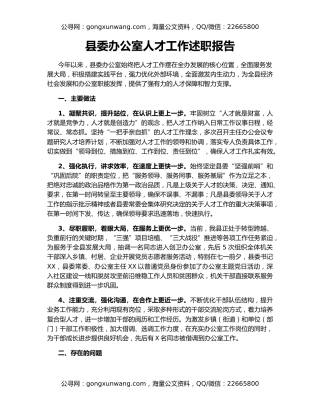 县委办公室人才工作述职报告