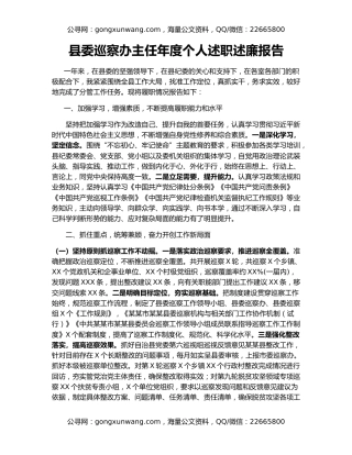 县委巡察办主任年度个人述职述廉报告