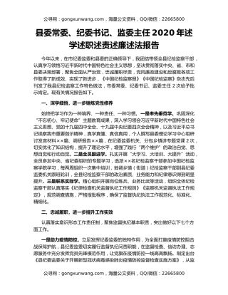 县委常委、纪委书记、监委主任2020年述学述职述责述廉述法报告