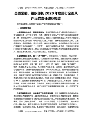 县委常委、组织部长2020年度履行全面从严治党责任述职报告
