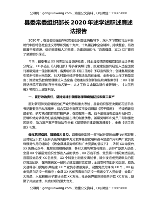 县委常委组织部长2020年述学述职述廉述法报告