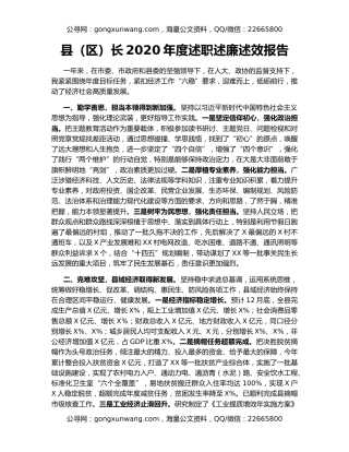 县（区）长2020年度述职述廉述效报告