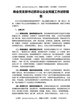 商会党支部书记抓非公企业党建工作述职报告
