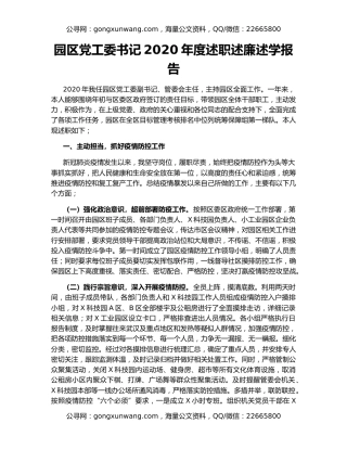 园区党工委书记2020年度述职述廉述学报告