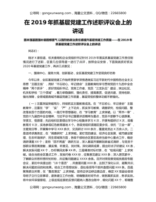 在2019年抓基层党建工作述职评议会上的讲话