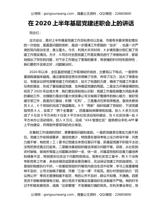 在2020上半年基层党建述职会上的讲话