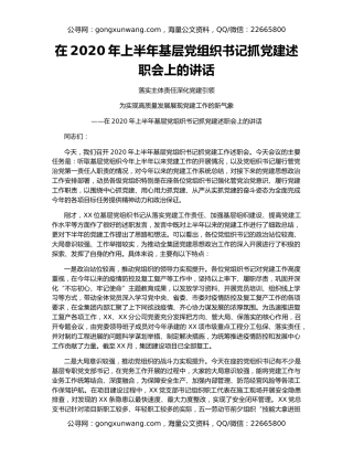 在2020年上半年基层党组织书记抓党建述职会上的讲话
