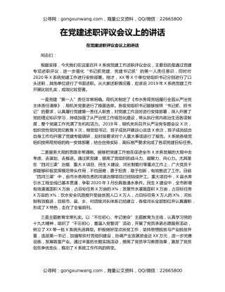 在党建述职评议会议上的讲话