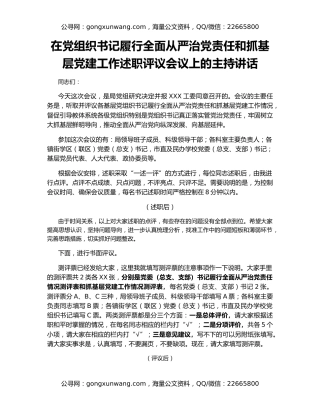 在党组织书记履行全面从严治党责任和抓基层党建工作述职评议会议上的主持讲话