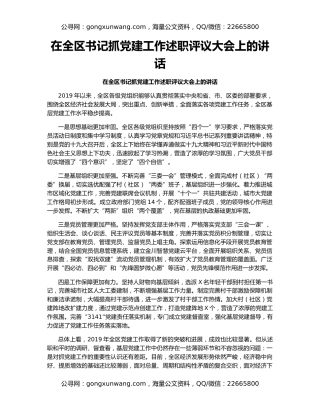 在全区书记抓党建工作述职评议大会上的讲话