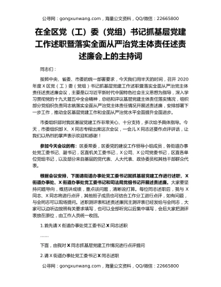 在全区党（工）委（党组）书记抓基层党建工作述职暨落实全面从严治党主体责任述责述廉会上的主持词