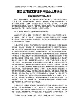 在全县党建工作述职评议会上的讲话