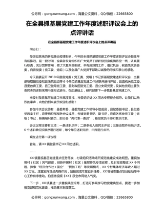 在全县抓基层党建工作年度述职评议会上的点评讲话