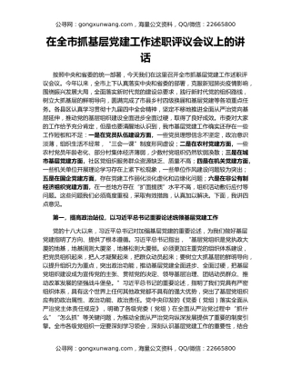 在全市抓基层党建工作述职评议会议上的讲话