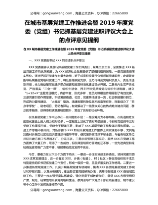 在城市基层党建工作推进会暨2019年度党委（党组）书记抓基层党建述职评议大会上的点评意见提纲