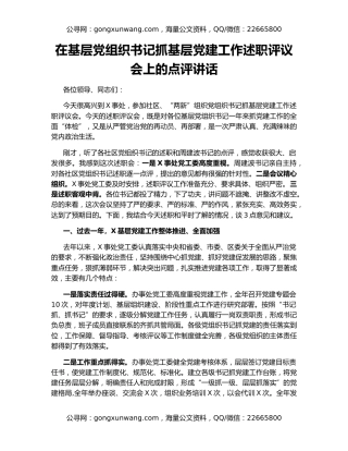 在基层党组织书记抓基层党建工作述职评议会上的点评讲话