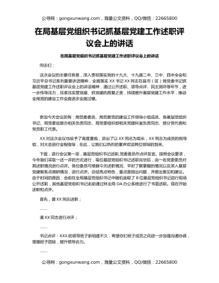 在局基层党组织书记抓基层党建工作述职评议会上的讲话
