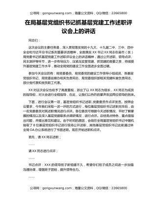 在局基层党组织书记抓基层党建工作述职评议会上的讲话（2）