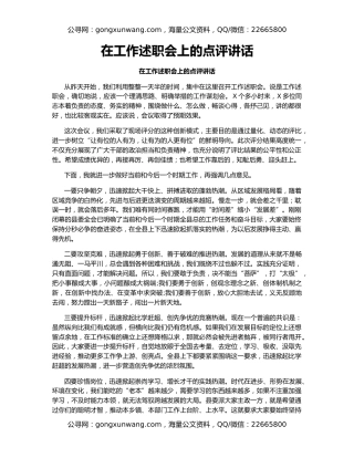 在工作述职会上的点评讲话