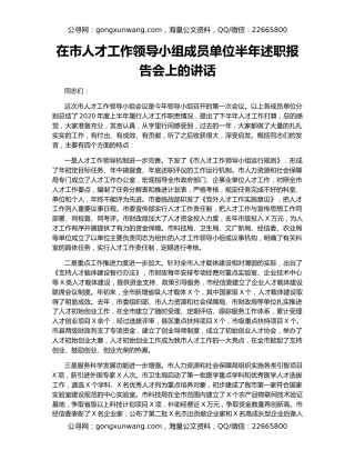 在市人才工作领导小组成员单位半年述职报告会上的讲话