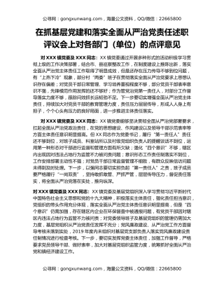 在抓基层党建和落实全面从严治党责任述职评议会上对各部门（单位）的点评意见