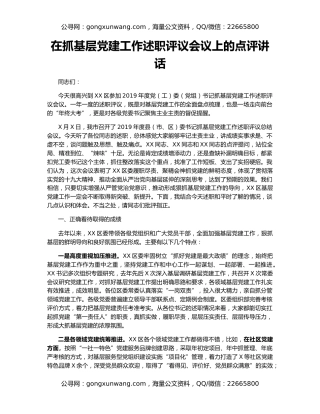 在抓基层党建工作述职评议会议上的点评讲话