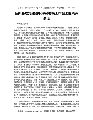 在抓基层党建述职评议考核工作会上的点评讲话