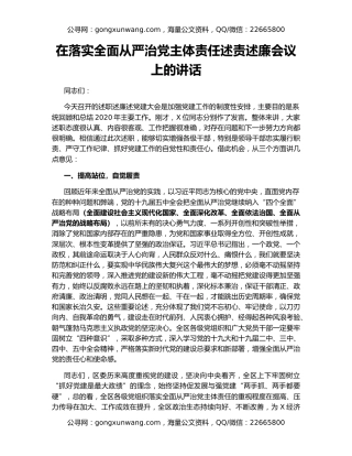 在落实全面从严治党主体责任述责述廉会议上的讲话
