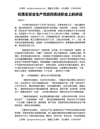 在落实安全生产党政同责述职会上的讲话