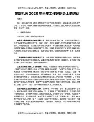 在部机关2020年半年工作述职会上的讲话