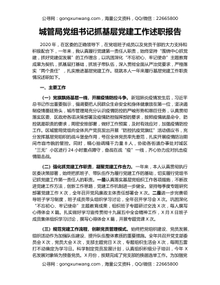 城管局党组书记抓基层党建工作述职报告