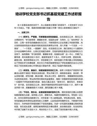 培训学校党支部书记抓基层党建工作述职报告