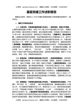 基层党建工作述职报告