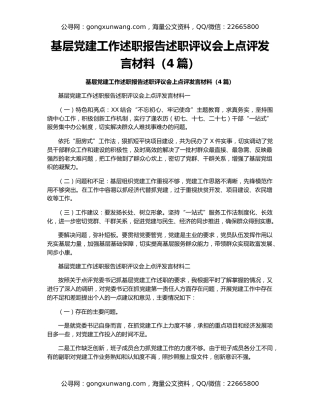 基层党建工作述职报告述职评议会上点评发言材料（4篇）