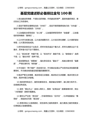 基层党建述职必备排比金句100例