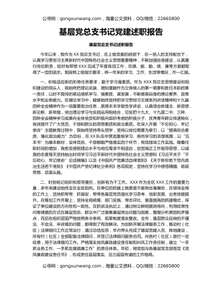 基层党总支书记党建述职报告