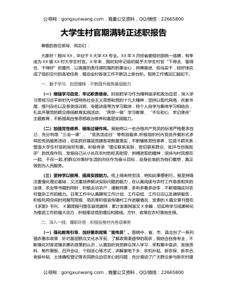 大学生村官期满转正述职报告