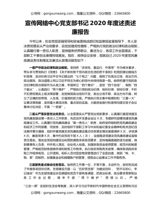 宣传网络中心党支部书记2020年度述责述廉报告