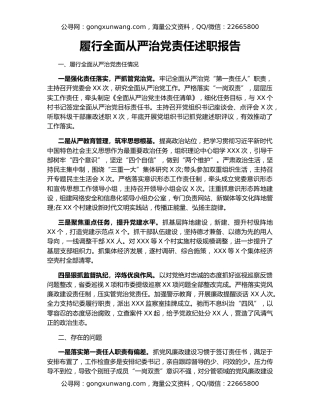 履行全面从严治党责任述职报告