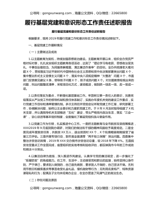 履行基层党建和意识形态工作责任述职报告