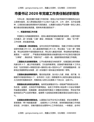 市委书记2020年党建工作责任制述职报告
