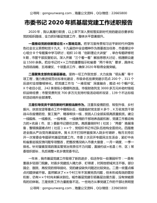 市委书记2020年抓基层党建工作述职报告