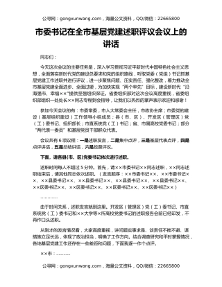 市委书记在全市基层党建述职评议会议上的讲话