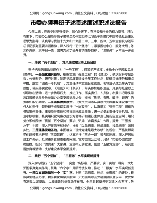 市委办领导班子述责述廉述职述法报告