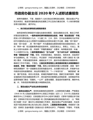 市政府办副主任2020年个人述职述廉报告