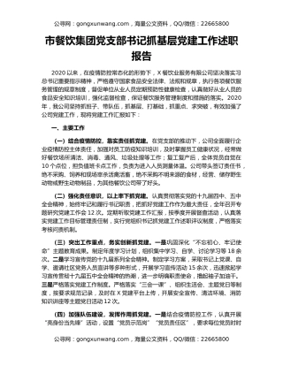 市餐饮集团党支部书记抓基层党建工作述职报告