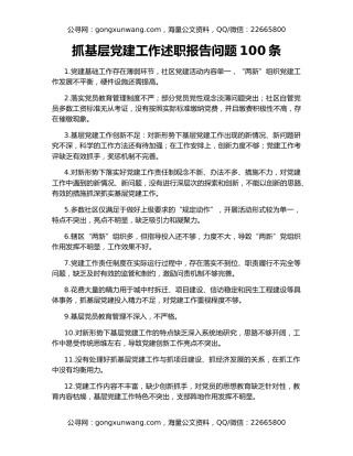 抓基层党建工作述职报告问题100条